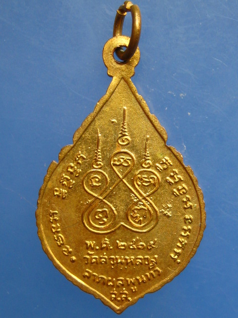 เหรียญหลวงพ่อปึก วัดสวนหลวง จ.สมุทรสงคราม ปี2519