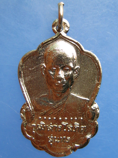 เหรียญหลวงพ่อสุนทร วัดบางบัว กรุงเทพฯ ปี2516