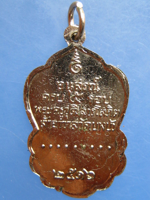 เหรียญหลวงพ่อสุนทร วัดบางบัว กรุงเทพฯ ปี2516