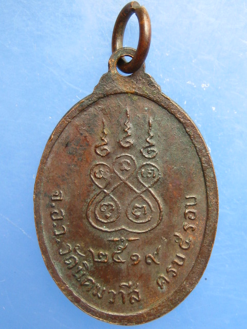 เหรียญหลวงพ่ออ่อน วัดนิคมวาสี สระบุรี ปี2519