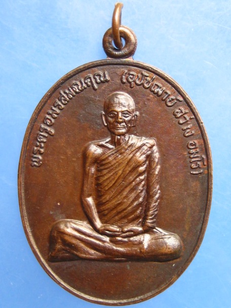 เหรียญหลวงพ่อสว่าง วัดอัมพวัน จ.ลพบุรี ปี2520