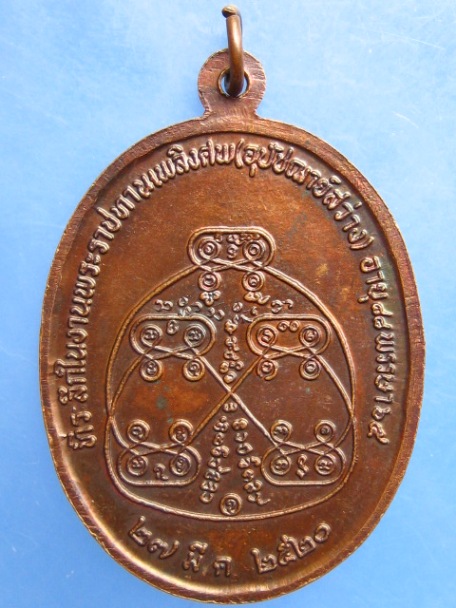 เหรียญหลวงพ่อสว่าง วัดอัมพวัน จ.ลพบุรี ปี2520