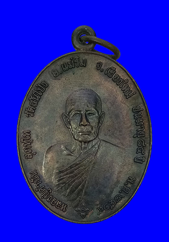 พระเหรียญรูปไข่ รุ่นแรก ครูบาคำปัน สุภัทโท วัดสันโป่ง อ.แม่ริม จ.เชียงใหม่ ปี๒๕๑๙