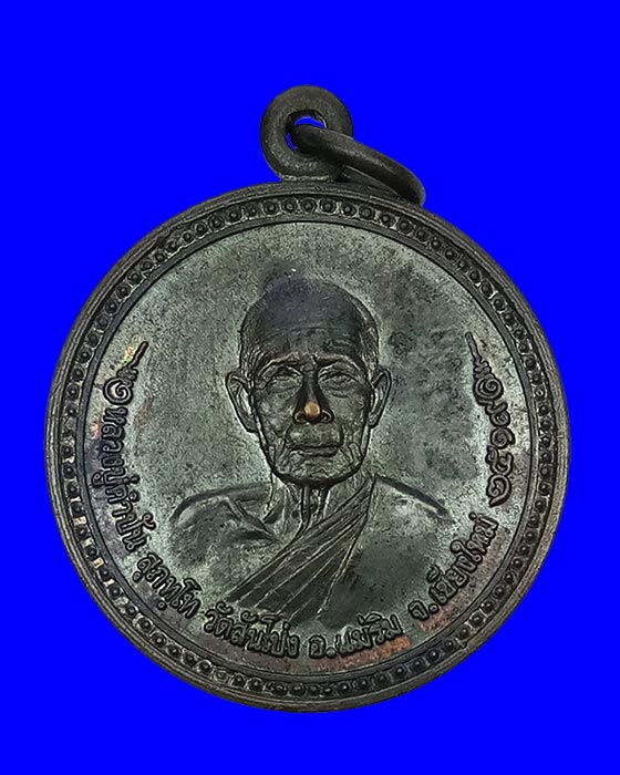 พระเหรียญกลม รุ่นแรก หลังยันต์ดอกบัวสวรรค์ ครูบาคำปัน สุภัทโท วัดสันโป่ง อ.แม่ริม จ.เชียงใหม่ ปี๒๕๑๙