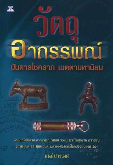 หนังสือ วัตถุอาถรรพณ์ บันดาลโชคลาภ เมตตามหานิยม 