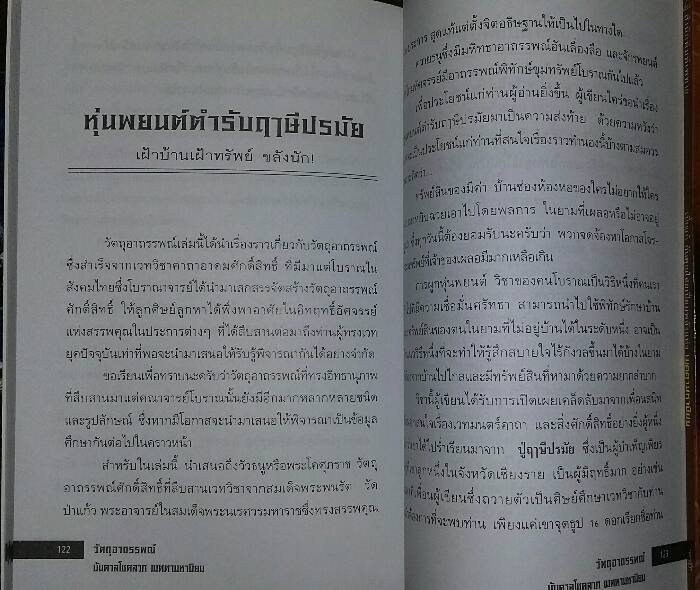 หนังสือ วัตถุอาถรรพณ์ บันดาลโชคลาภ เมตตามหานิยม 