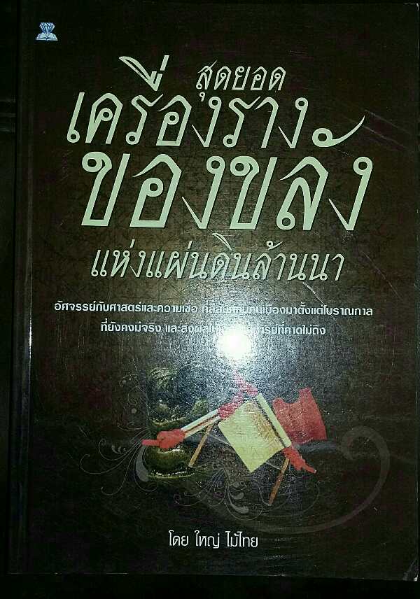 หนังสือ สุดยอด เครื่องราง ของขลัง แห่งแผ่นดินล้านนา 