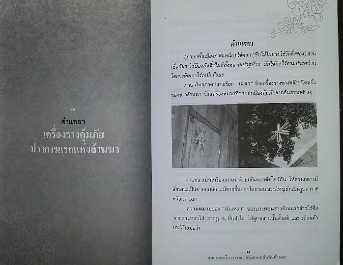 หนังสือ สุดยอด เครื่องราง ของขลัง แห่งแผ่นดินล้านนา 