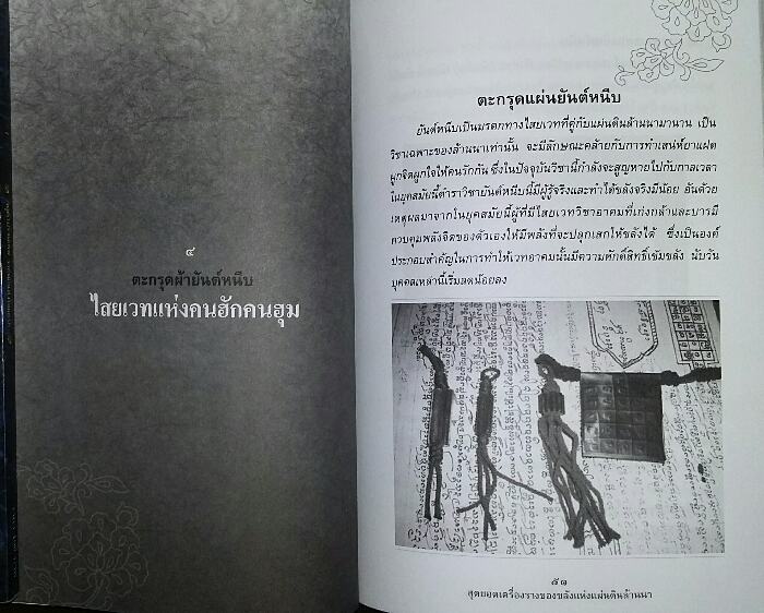 หนังสือ สุดยอด เครื่องราง ของขลัง แห่งแผ่นดินล้านนา 