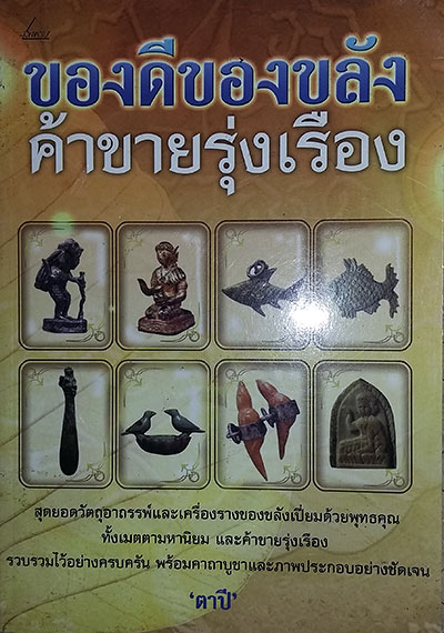 หนังสือ ของดี ของขลัง ค้าขายรุ่งเรือง ชอง พระเกจิอาจารย์ชื่อดัง 