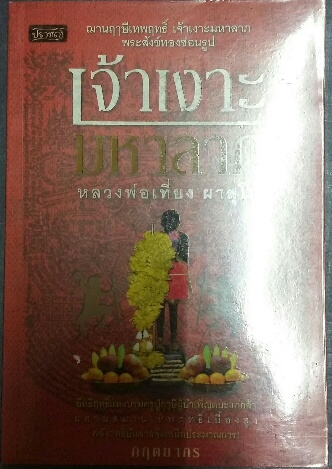 หนังสือ เจ้าเงาะ หลวงพ่อเที่ยง ผาสุโก 