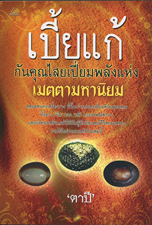 หนังสือ เบี้ยแก้ กันคุณไสยเปี่ยมพลังแห่ง เมตตามหานิยม 