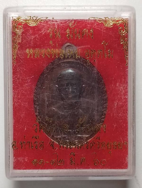 เหรียญหลวงพ่อเผย วัดบึง พระนครศรีอยุธยา+กล่อง