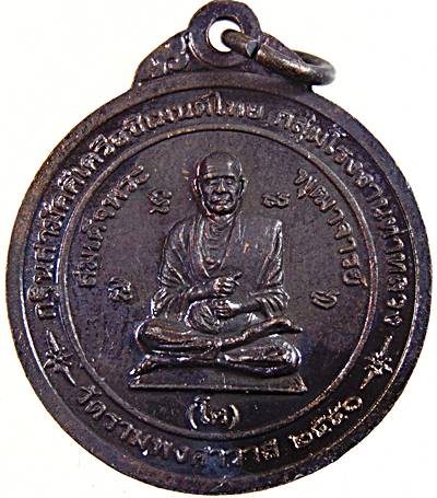 20เหรียญกรมหลวงชุมพรฯ -สมเด็จโต