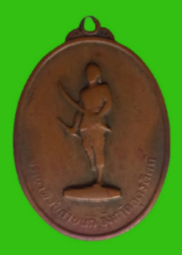 เหรียญ พระยาพิชัยดาบหัก. ปี 2513. (บ.เต็ม)