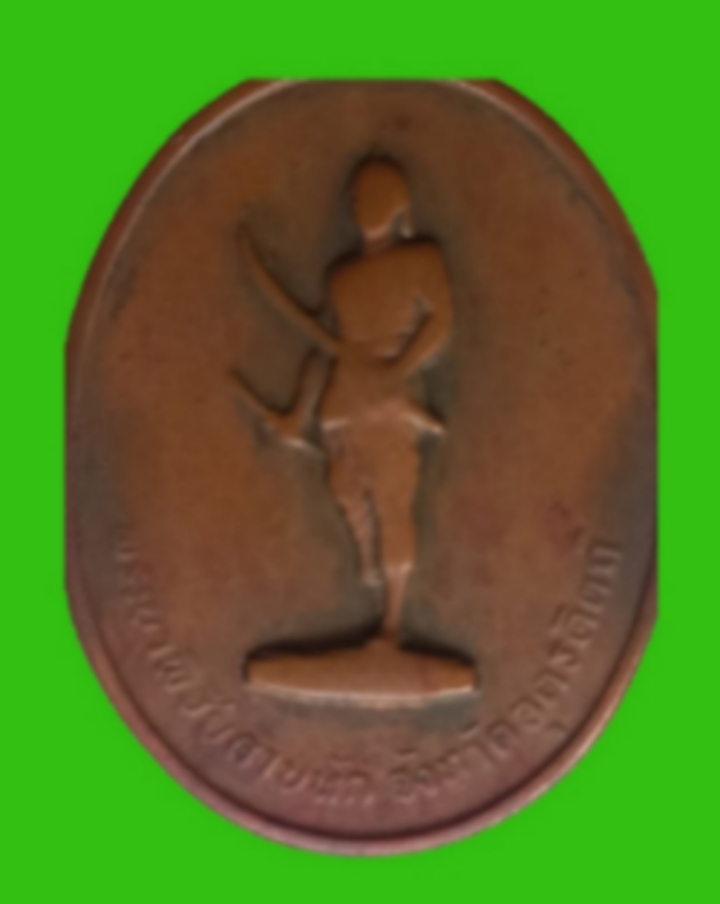 เหรียญ พระยาพิชัยดาบหัก. ปี 2513. (บ.เต็ม)