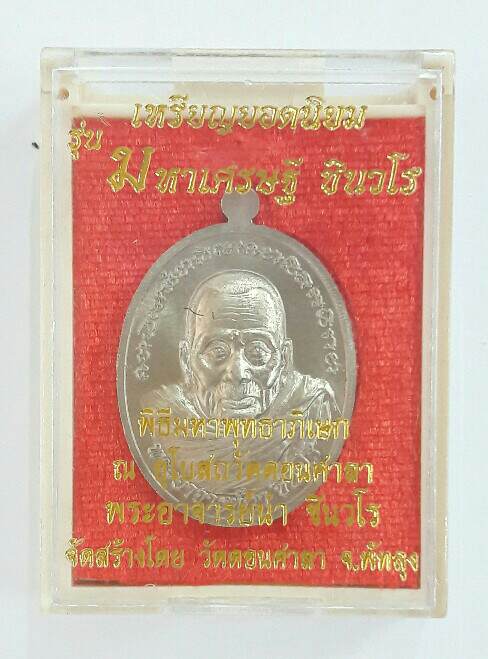เหรียญยอดนิยม พระอาจารย์นำ ชินวโร หลังปู่ทวด รุ่นมหาเศรษฐี ชินวโร เนื้ออัลปาก้า เลข ๑๑๑๗ เคาะเดียว