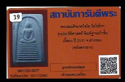 สมเด็จเกษไชโย พิมพ์ใหญ่ 9 ชั้น นิยม รุ่นประวัติศาสตร์ อนุสรณ์ 200 ปี ปี2531 วัดเกษไชโย จ.อ่างทอง