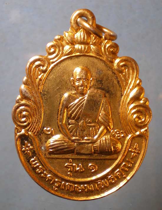 เหรียญรุ่น1 ปี35 พระครูเกษมโพธิคุณ วัดดอนกระเบื้อง ราชบุรี