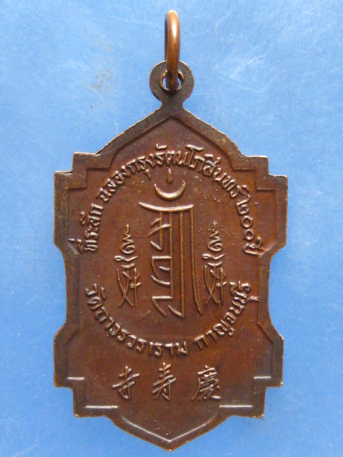 เหรียญเจ้าแม่กวนอิม วัดถาวรวราราม (วัดญวน)  กาญจนบุรี ปี2525