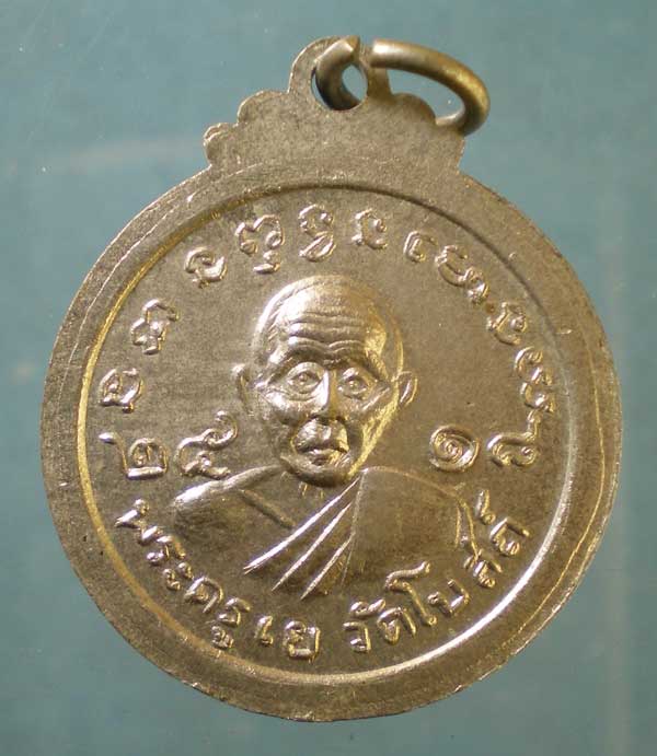 เหรียญปี18 พระครูหลง วัดสนามไชย หลัง พระครูเย วัดโบสถ์ อยุธยา