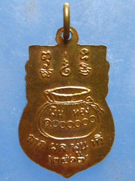 เหรียญ นางกวัก วัดมรกตวราราม ลพบุรี ปี2517
