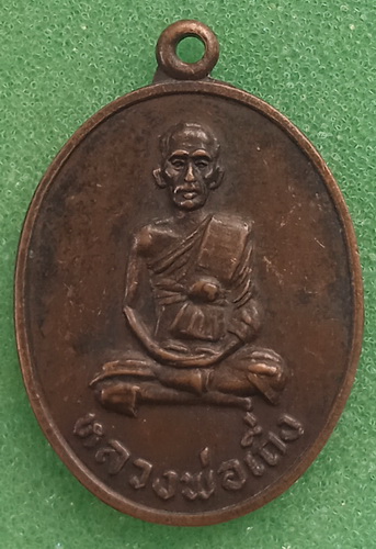 เหรียญหลวงพ่อเถิ่ง วัดน้ำเต้า อยุธยา ปี2522