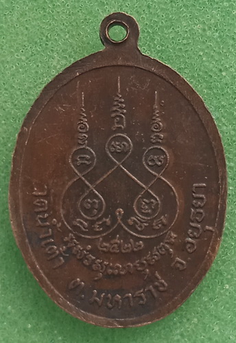 เหรียญหลวงพ่อเถิ่ง วัดน้ำเต้า อยุธยา ปี2522