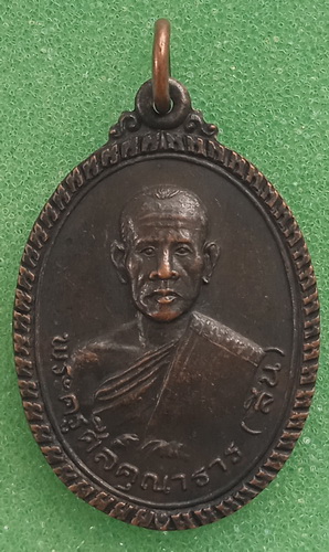 เหรียญหลวงพ่อสิน วัดกิ่งแก้ว สมุทรปราการ ปี2522