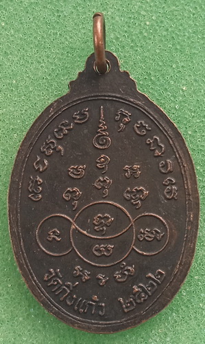 เหรียญหลวงพ่อสิน วัดกิ่งแก้ว สมุทรปราการ ปี2522