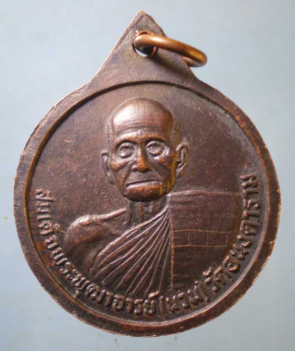 เหรียญถวายผ้าพระกฐิน ปี23 สมเด็จ นวม วัดอนงคาราม คลองสาน