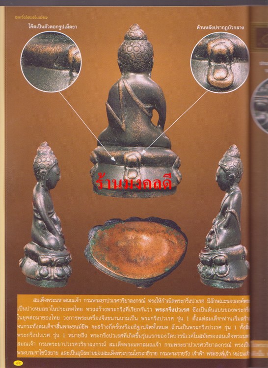 หนังสือรวมพระกริ่งวัดบวรนิเวศวิหารและประวัติ**โดยเด่น เมืองพุทธ