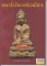 หนังสือรวมพระกริ่งวัดบวรนิเวศวิหารและประวัติ**โดยเด่น เมืองพุทธ