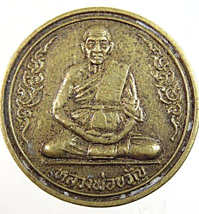 เหรียญขวัญถุง หลวงพ่อขวัญ วัดบ้านไร่ พิจิตร  ตอกโค็ด