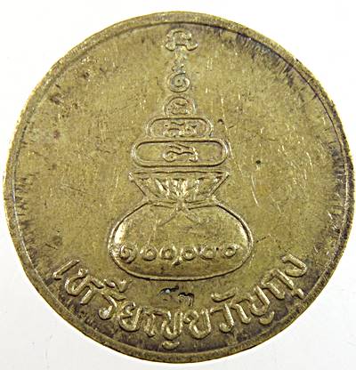 เหรียญขวัญถุง หลวงพ่อขวัญ วัดบ้านไร่ พิจิตร  ตอกโค็ด