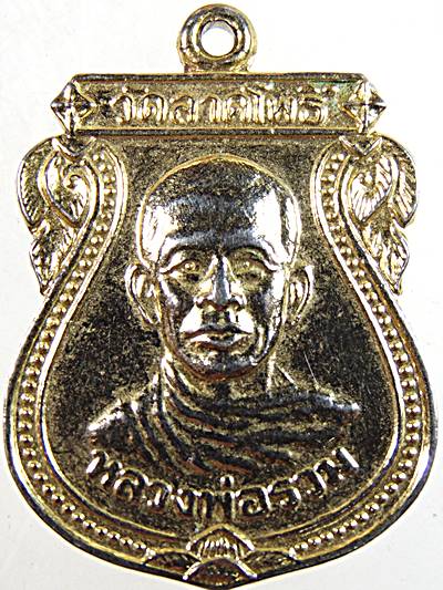 เหรียญหลวงพ่อรวม วัดลาดโพธิ์ เพชรบุรี