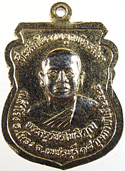 เหรียญหลวงพ่อรวม วัดลาดโพธิ์ เพชรบุรี
