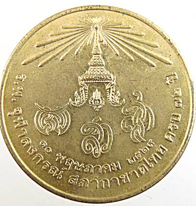 เหรียญครบ ๗๒ ปี โรงพยาบาลจุฬาลงกรณ์ สภากาชาดไทย