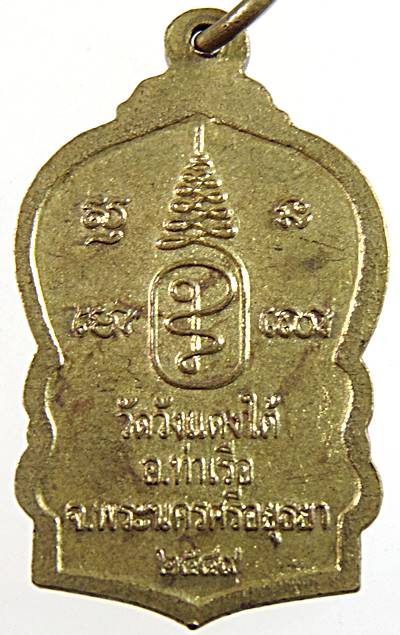 ๒๐ เหรียญหลวงพ่อเอื้อน วัดวังแดงใต้ อยุธยา