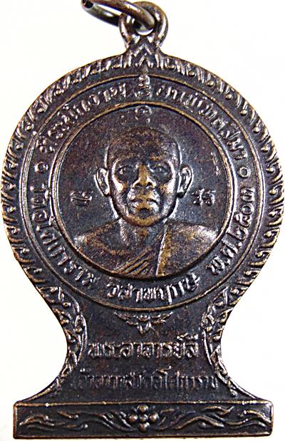 ๒๐ เหรียญท่านพ่อลี วัดอโศการาม
