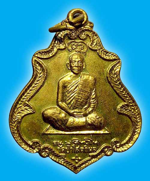 เหรียญเนื้อนาบุญ เนื้อฝาบาตร หลวงปู่บุญหนา วัดป่าโสตถิผล สกลนคร ปี 2548