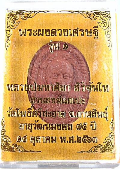 พระผงดวงเศรษฐี รุ่น๑ หลวงปู่มหาศิลา วัดโพธิ์ศรีสะอาด กาฬสินธุ์