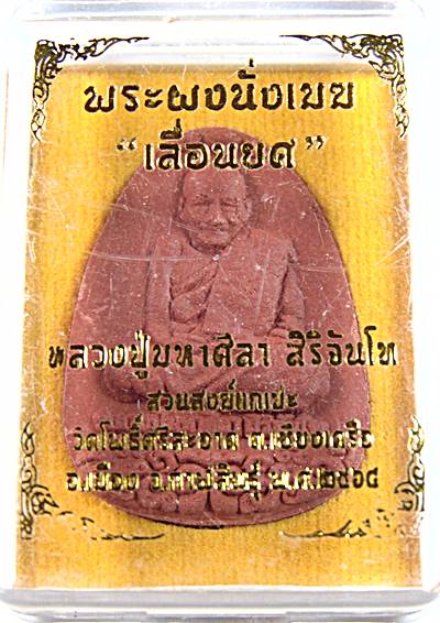 พระผงนั่งเมฆ หลวงปู่มหาศิลา วัดโพธิ์ศรีสะอาด กาฬสินธุ์