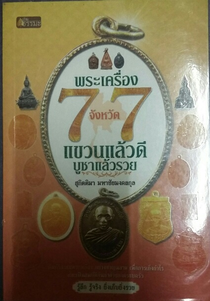 หนังสือ พระครื่อง 77 จังหวัด แขวนแล้วดี บูชาแล้วรวย 