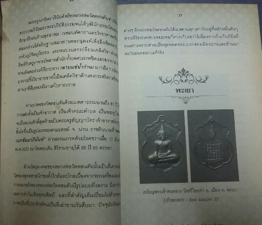 หนังสือ พระครื่อง 77 จังหวัด แขวนแล้วดี บูชาแล้วรวย 