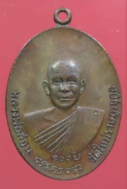 เหรียญหลวงพ่อสอน หลังพระปิดตา วัดใหม่ราษฎร์นุกูล บ้านแพ้ว สมุทรสาคร ปี 2519 