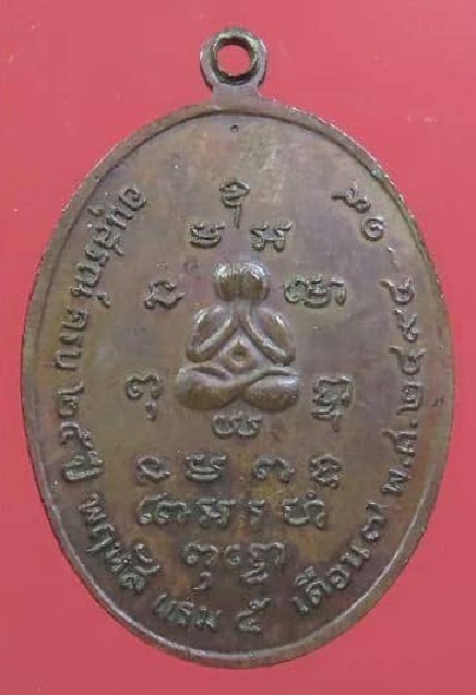 เหรียญหลวงพ่อสอน หลังพระปิดตา วัดใหม่ราษฎร์นุกูล บ้านแพ้ว สมุทรสาคร ปี 2519 