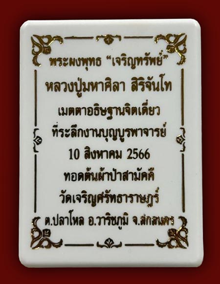 พระผงเจริญทรัพย์ หลวงปู่มหาศิลา สิริจันโท เมตตาอธิฐานจิตเดี่ยว วัดเจริญศรัทธาราษฎร์