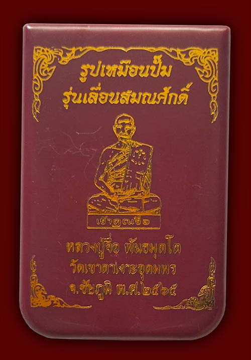 หลวงปู่จื่อ วัดเขาตาเงาะอุดมพร 2 รายการ 