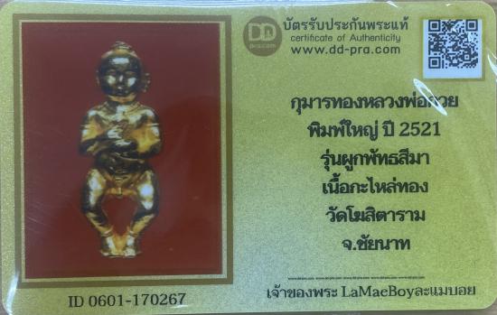 บัตรรับประกันพระแท้